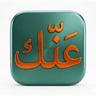 عنّك
